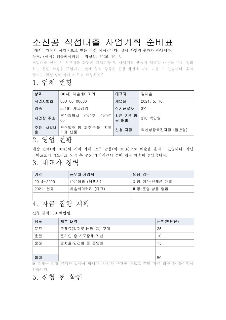 샘플 사업계획 준비표 1쪽